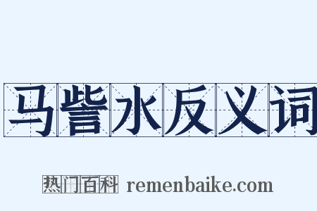 马訾水反义词是什么意思的图片